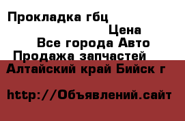 Прокладка гбц BMW E60 E61 E64 E63 E65 E53 E70 › Цена ­ 3 500 - Все города Авто » Продажа запчастей   . Алтайский край,Бийск г.